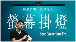 為什麼你也需要螢幕掛燈 BENQ Screenbar Pro 用過就回不去了 [upl. by Joni]