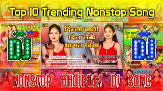 Top 10 Best Bhojpuri Nonstop Dj Song Hard Bass Dj Song Remix  Nonstop Gana Dj Song Beeru King [upl. by Yeta]