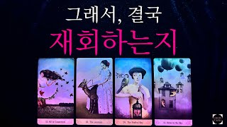 타로재회운 총정리•재회 시기•현재 속마음•연락운•2주 내에 보일 행동•이 관계를 어떻게 보는지•조언까지🔮 [upl. by Naj]