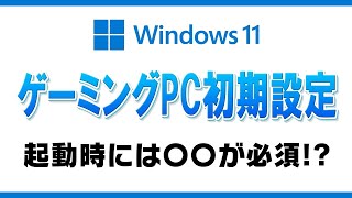 【Windows11初期設定】起動時に絶対〇〇が必要！ゲーミングPC買ったら必ずやるべきこと！ [upl. by Ogeid]