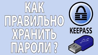 Keepass как пользоваться [upl. by Jeroma]