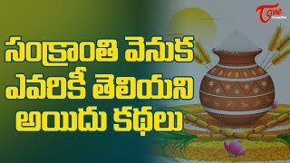 Sankranthi Unknown Stories  Pongal Facts  Makara Sankranthi  BhakthiOne [upl. by Anattar]