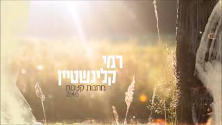 רמי קלינשטיין  מתנות קטנות [upl. by Martinson791]