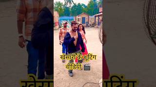 🎬Shooting Time Video  Khesari Lal Yadav  bhojpuri song eka karelu viralvideokhesari shorts [upl. by Cadell]