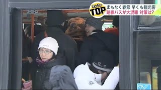 まもなく“春節” 札幌には早くも海外からの観光客の姿が…目指すは「定山渓温泉」 しかし…路線バスが大混雑で地元利用客が乗れない！ 札幌市の対策は？ 240208 1945 [upl. by Nevad]