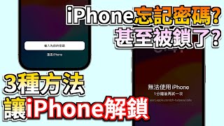 iPhone 解鎖密碼忘記怎麼辦？iPhone 解鎖密碼破解教學，支援iPhone1615 [upl. by Fonsie]