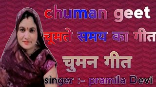 🍁 Chuman geet 🍁 🌸 चुमन गीत 🌸 बहुत ही जबरदस्त धमाकेदार वीडियो देखें 🌹 [upl. by Narak]