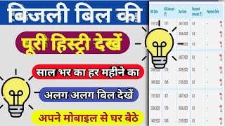 Bijli bill history check kaise kare । Bijli bill history kaise nikale 2023 । Electricity bill check [upl. by Nerrak]