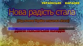 Нова радість стала Над полями України Повстанська колядка [upl. by Prunella336]