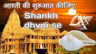 शंख ध्वनि 🚩 Shankh dhvni  Aarti Shankh dhvni   shankhnath Aarti temple  Pooja Bell [upl. by Blinnie110]