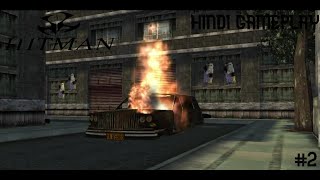 Assainating the blue lotus gang member HITMAN CODENAME 47 HINDI GAMEPLAY 2 [upl. by Naujyt]