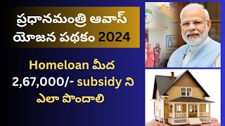 Pradhana Mantri Awas Yojana 2024  How to apply full details in telugu [upl. by Kalle]