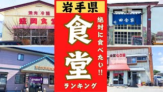 岩手県の絶品〇〇食堂をランキングにしました！10位→1位 [upl. by Dlanger]