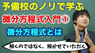 【大学数学】微分方程式入門①微分方程式とは [upl. by Bela908]