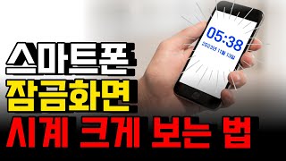 휴대폰 시계 크게하는법 스마트폰 잠금화면 큰 시계 설정 사용법 시간설정 위젯 [upl. by Nnaylloh]