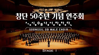 숭실OB남성합창단  창단 50주년 기념 연주회  Stage 1 [upl. by Orlanta]