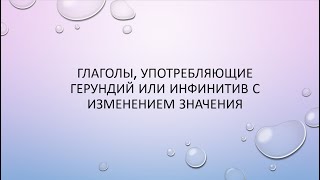 Beginner Глаголы употребляющие герундий или инфинитив с изменением значения [upl. by Ttehr]