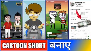 reel cartoon video kaise banaye  cartoon short video kaise banaye [upl. by Navannod]