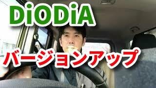 【車動画1098】DiODiAのバージョンアップ方法公開 [upl. by Atik]