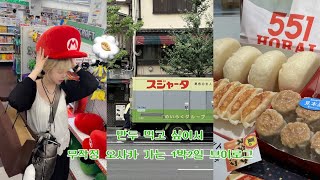 𖦹 OSAKA VLOG ㅣ 최고의 먹짱이 되고싶어    • 551 호라이 만두 🥟 먹으러 오사카 가는 사람 어떤데 • 뉴진스 신발 사기 ✨ • 오사카 구글맵 대공유🪽 𖦹 [upl. by Rockafellow]