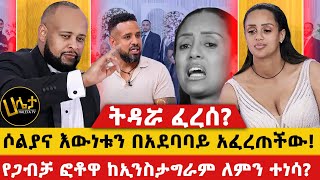 ሶልያና እውነቱን በአደባባይ አፈረጠችው  የጋብቻ ፎቶዋ ከኢንስታግራም ለምን ተነሳ  haletatv [upl. by Eninej]