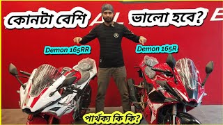 কোনটা কেনা উচিত GPX Demon 165R vs GPX Demon 165RR Comparison Review  BikeLover [upl. by Danit998]