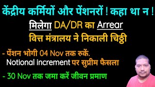 केंद्रीय कर्मियों पेंशनरों कहा था न मिलेगा DA DR का Arrear Notional increment 04 Nov तक रुकें [upl. by Gersham]