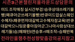 2024 11 01 미드조작매칭1승큐상대쓰레기장몰빵2패큐아군쓰레기장몰빵3반큐미드압살스웨인수혜자4패큐먼저대갈박고수혜자참교육5반큐대갈박으니팀운좋아짐아군그나마사람상대쓰레기들3승2패 [upl. by Atram]