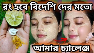 ফর্সা হওয়ার চ্যালেঞ্জ  200 গ্যারান্টি এটা মাখলেই রং হবে বিদেশিদের সাদাforsa howar sohoj upay [upl. by Ecertak]