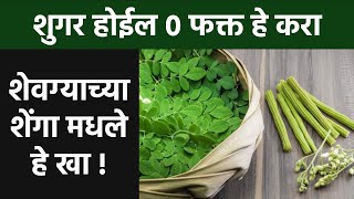 शुगर होईल ० फक्त हे करा  शेवग्याच्या शेंगा मधले हे खा  Health Benefits Of Moringa Calcium [upl. by Clein]