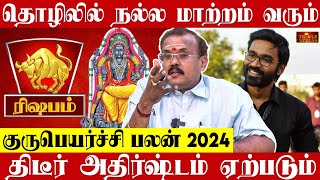 RISHABAM 2024 குருபெயர்ச்சி பலன்கள் தொழிலில் மாற்றம் வரும் Astrologer Shelvi Gurupeyarchi Palangal [upl. by Ayotaj566]