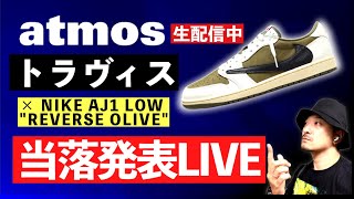 当落結果生配信 atmosでトラヴィス スコット × ナイキ AJ1 LOW quotリバースオリーブquotは当たるのか！ [upl. by Saxet]