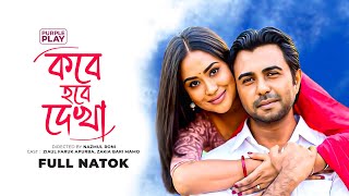 কবে হবে দেখা  Kobe Hobe Dekha  Full Natok  Apurba  Momo  Bangla Natok 2024 [upl. by Meriel67]