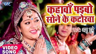 Anu Dubey Chhath Song  Kahawa Paibo Sone Ke Katorwa  Bhojpuri Hit Chhath Geet WaveMusicIndia [upl. by Free133]