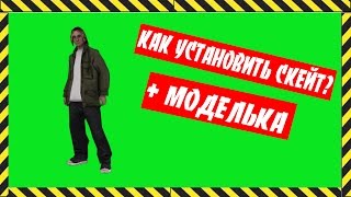 SAMP 037 КАК УСТАНОВИТЬ СКЕЙТ  МОДЕЛЬКА СКЕЙТА [upl. by Narbig832]