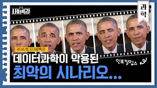 데이터 과학이 악용된다면 지옥이 펼쳐진다고  5분 사피특강 [upl. by Verdha]