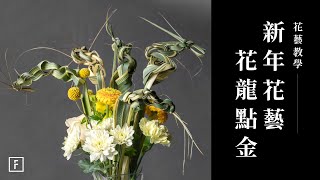 龍年應景插花！紐西蘭麻葉打造花龍，金黃花朵為新年增添奢華氛圍｜花藝教學｜花裡 FORi Flower [upl. by Kath]