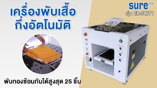 เครื่องพับเสื้อกึ่งอัตโนมัติ SURE รุ่น SRSCFP1 เครื่องพับผ้า เครื่องพับเสื้อ [upl. by Derinna]