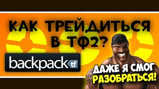 Как трейдиться в тф2  ГАЙД [upl. by Nedry897]