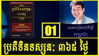 365 Days Philosophy Calendar​​  ប្រតិទិនទស្សនៈ ៣៦៥ ថ្ងៃ Episode 01 [upl. by Ettezzil177]