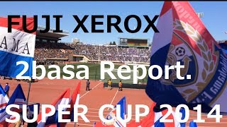 【横浜F・マリノス】ゼロックス杯 2basaレポート [upl. by Abbott]