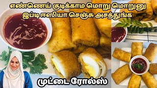 மொறு மொறுனு முட்டை ரோல்ஸ் இப்டி ஈஸியா செஞ்சு அசத்துங்க👌Srilankan Egg Rolls springrolls snacks [upl. by Nerty]