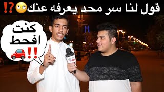 قول لنا سر محد يعرفه عنك ؟ 🙄⁉️ مقابلاتالشارع🇸🇦 [upl. by Suoivatram]