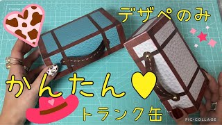 【作業動画】1枚で簡単！！トランク缶を作ってみよう [upl. by Romaine]