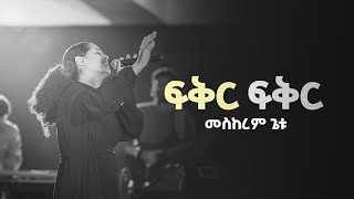 MESKEREM GETU ፍቅር ፍቅርquotFIKER FIKERquot New Ethiopian Gospel song  2023 [upl. by Bohlin]