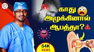 காது அழுக்கினால் ஆபத்தா   Ear Wax problem in Tamil  DrManoj ENT Speciality Centre  Trichy [upl. by Nwahsid]