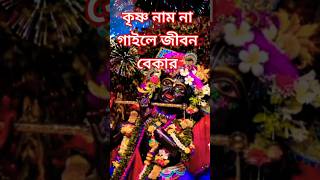 কৃষ্ণ নাম না গাইলে।।krishna nam na gaile 🙏🙏।।shortfeed harekrishnasong হরেকৃষ্ণহরেকৃষ্ণ jaduroy [upl. by Aalst]