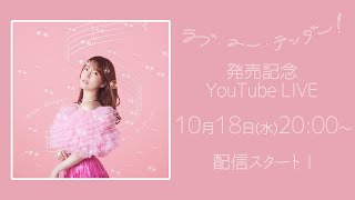 内田真礼「ラブ・ユー・テンダー！」発売記念 YouTube LIVE [upl. by Papp]