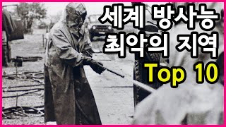 생각 없이 가면 인생 끝 방사능으로 최악인 위험한 장소 Top 10 [upl. by Barlow]