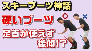 ①【スキーブーツの神話】 硬いブーツは足首が使えず後傾になりやすいのか？ 前編 [upl. by Zulema461]